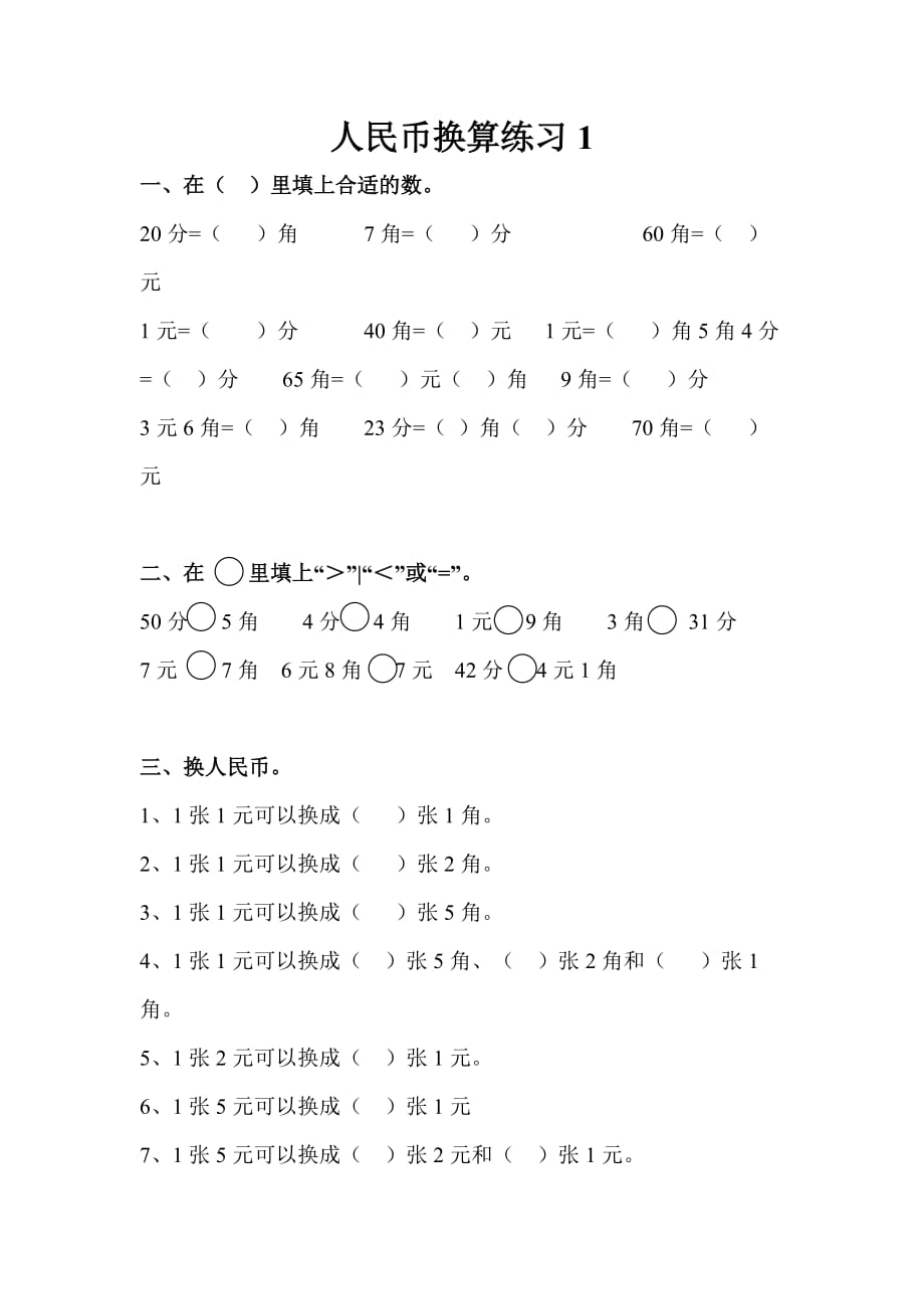 一年级人民币换算练习题4套_第1页