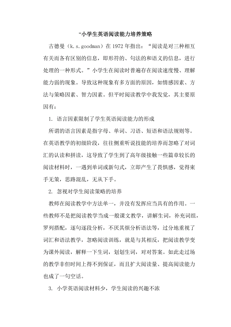 提高小学生英语阅读能力的实践研究new_第3页