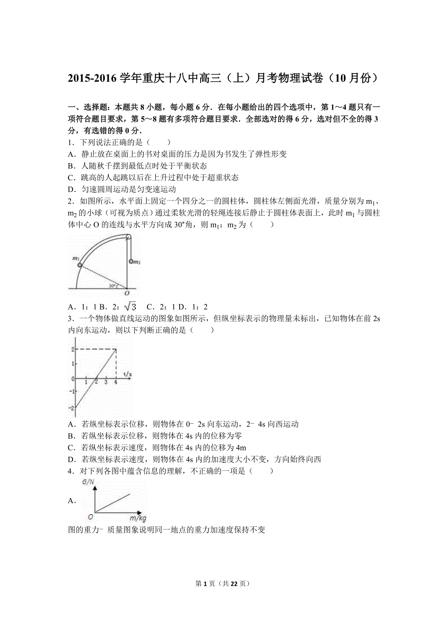 2016届高三(上)月考物理试卷(10月份)(解析版)汇编_第1页