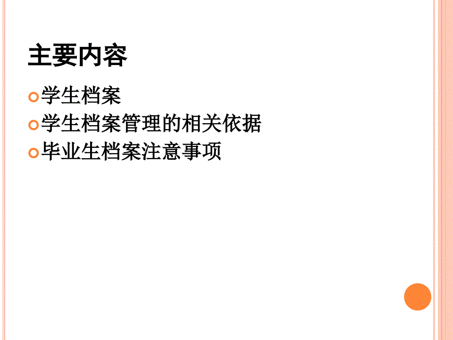 毕业生档案知识_第2页