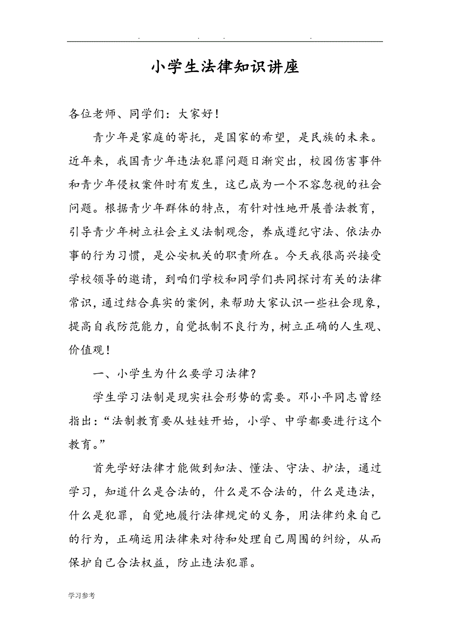 小学生法律知识的讲座汇报材料_第1页