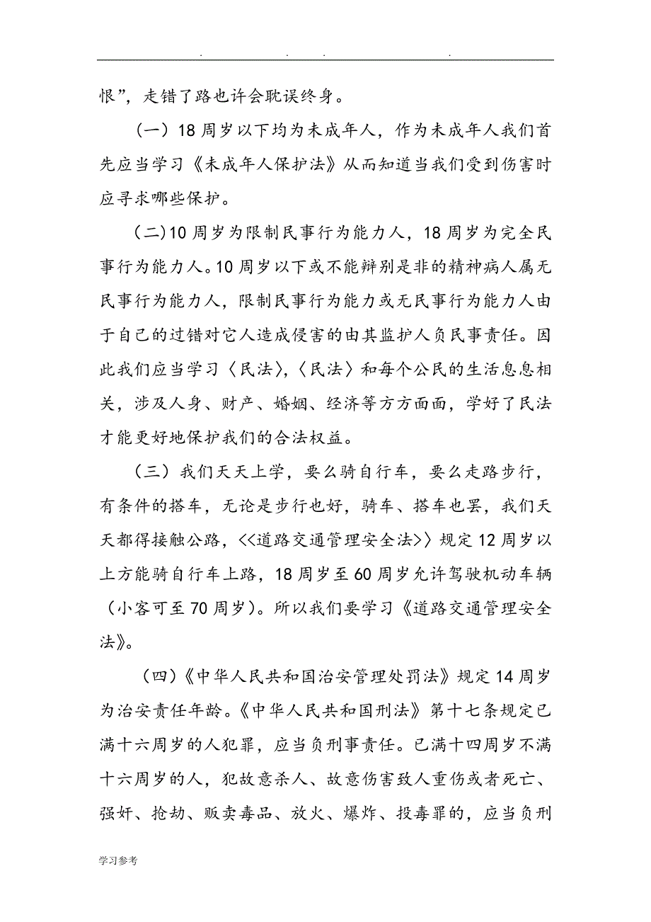 小学生法律知识的讲座汇报材料_第3页