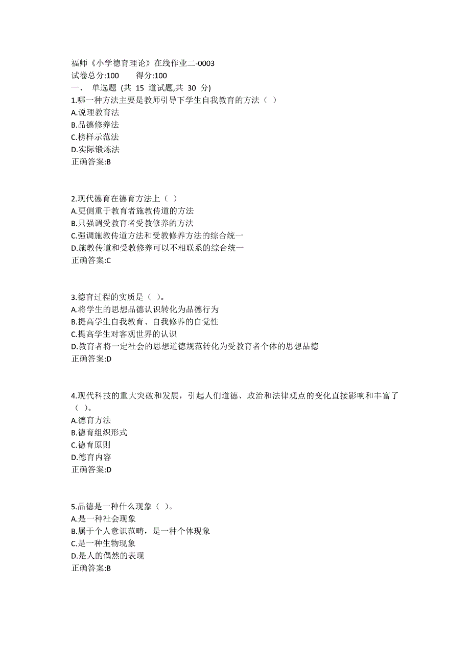 福师《小学德育理论》在线作业二满分哦1 (6)_第1页