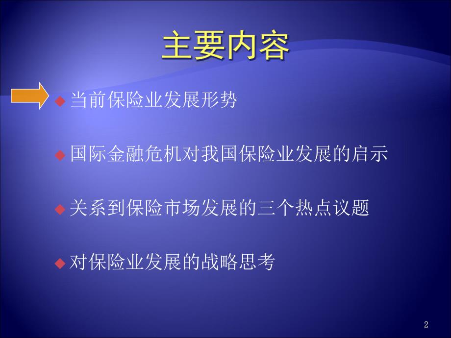 当前保险业发展趋势与战略思考汇编_第2页