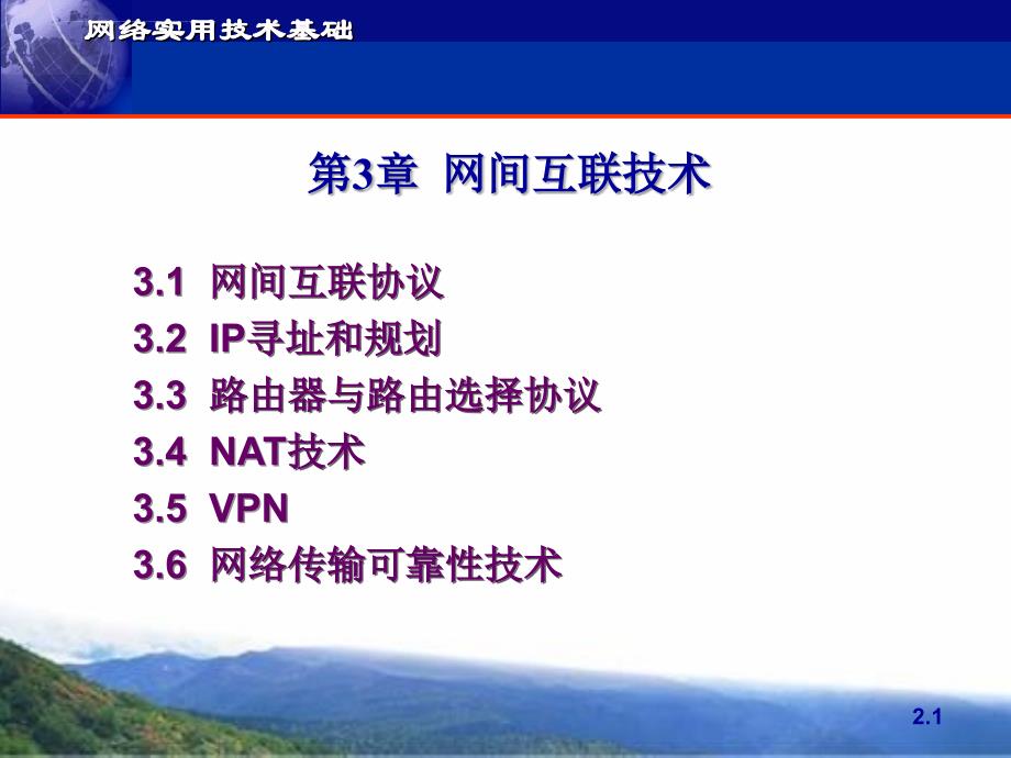 网络实用技术基础-第3章-网间互联技术.ppt_第1页