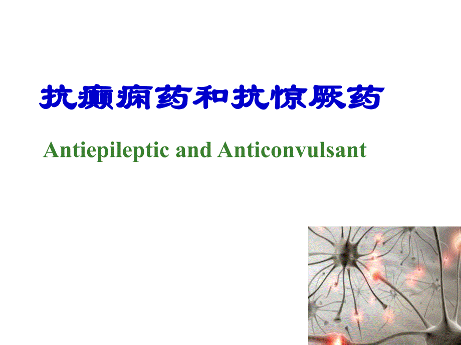 抗癫痫药抗帕金森药.ppt_第1页