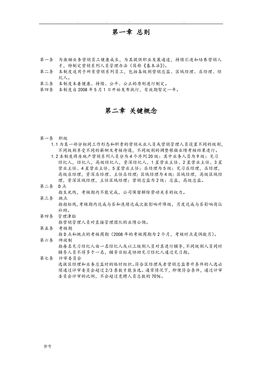 品牌房地产中介门店管理手册范本_第3页