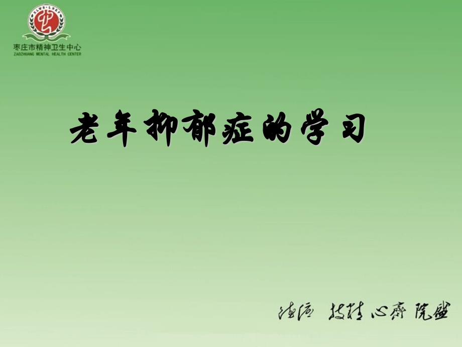 老年抑郁症的学习.ppt_第1页