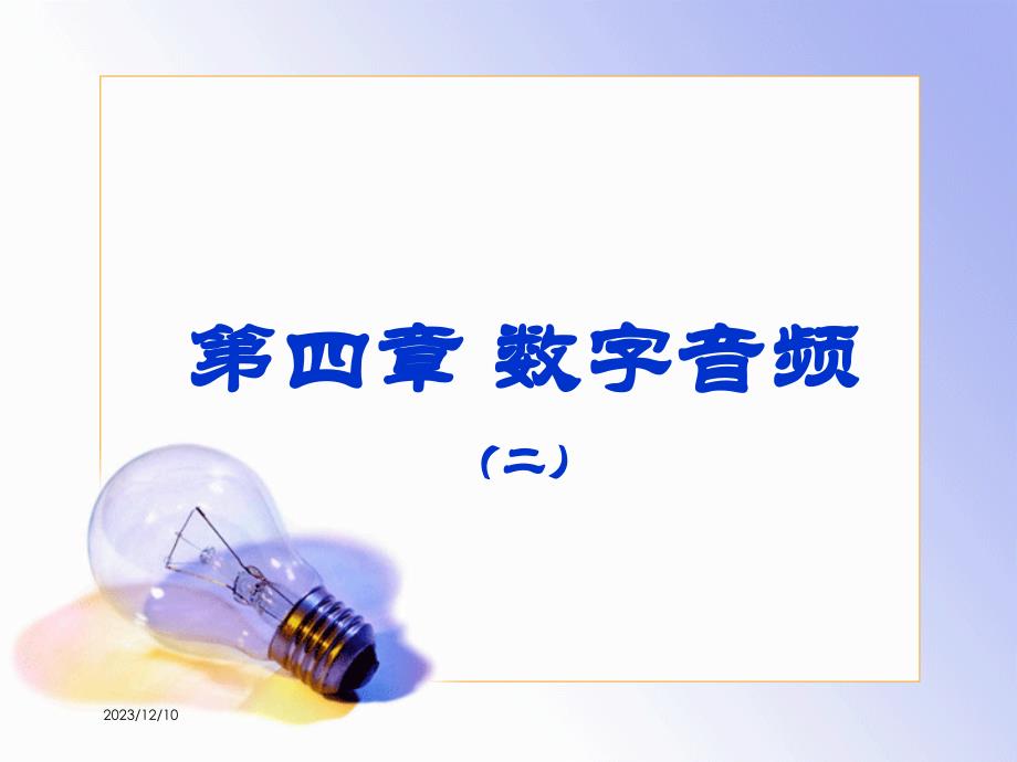 语音教学第4章—数字音频_第1页