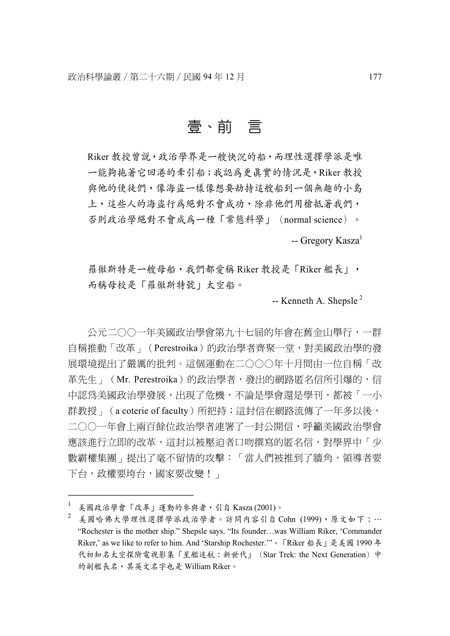 理性选择、民主制度与「操控游说」：william h.riker 新政治经济学的回顾与评述5. 陈敦源、吴秀光_第3页