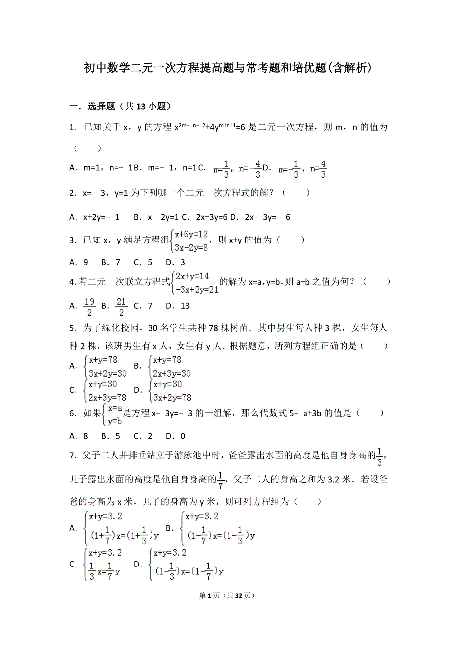 初中数学二元一次方程组提高题与常考题和培优题含解析-_第1页