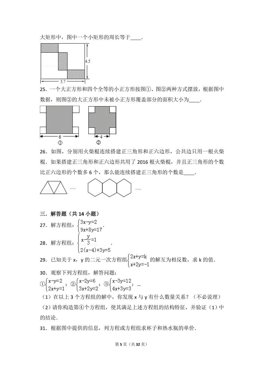 初中数学二元一次方程组提高题与常考题和培优题含解析-_第5页