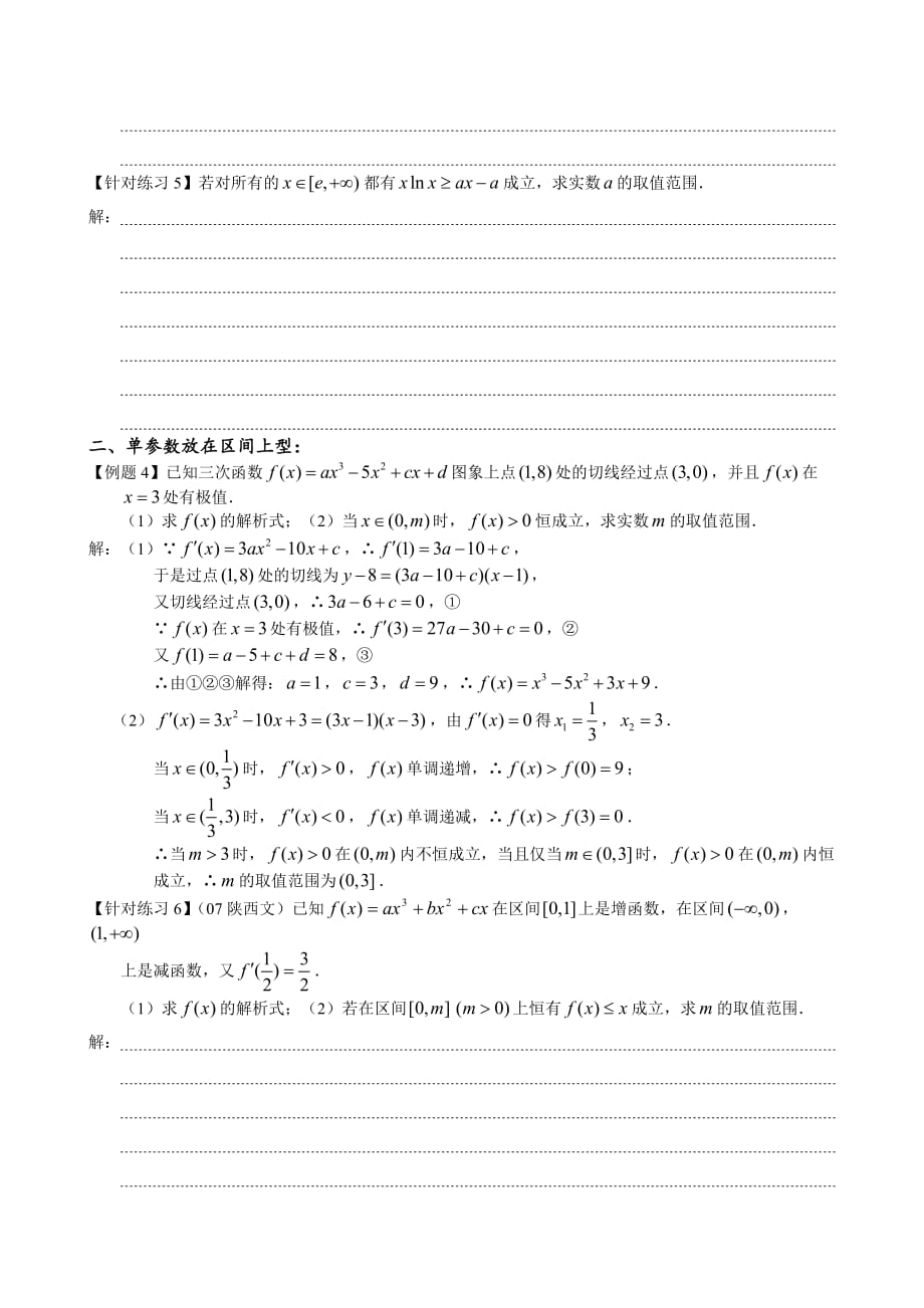 利用导数解决不等式恒成立中的参数问题学案_第4页