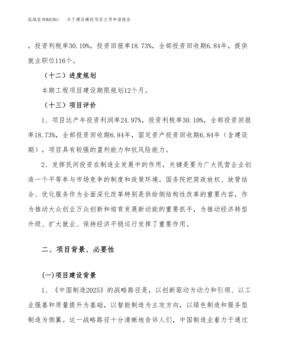 关于建设模组项目立项申请报告（38亩）.docx_第4页