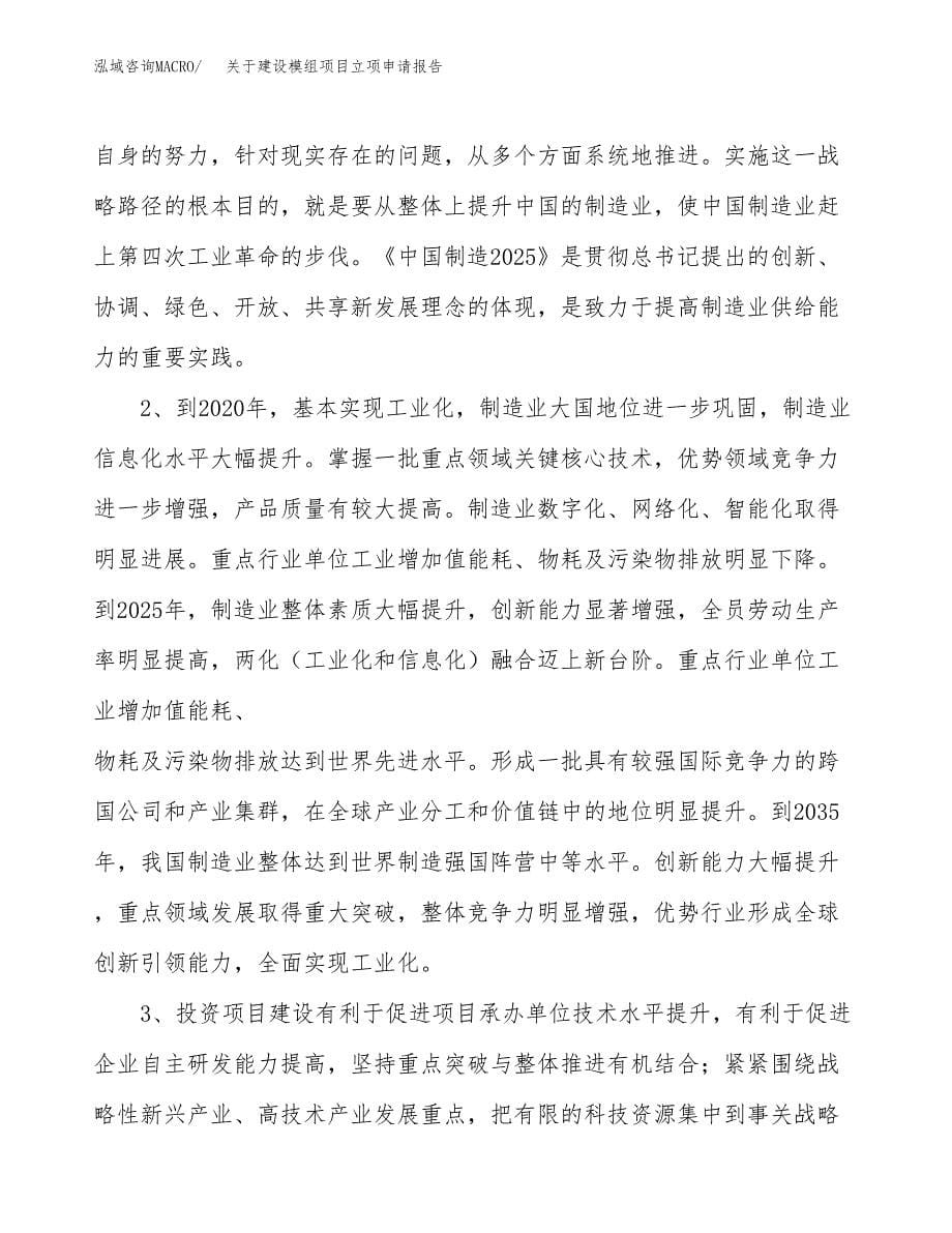 关于建设模组项目立项申请报告（38亩）.docx_第5页