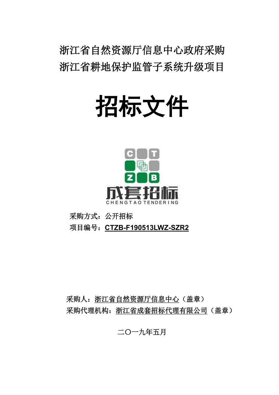 浙江省耕地保护监管子系统升级项目招标文件_第1页