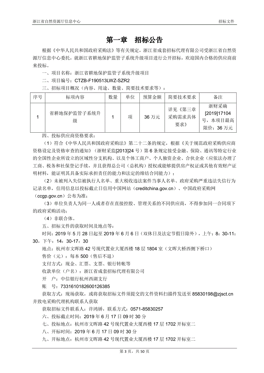 浙江省耕地保护监管子系统升级项目招标文件_第3页