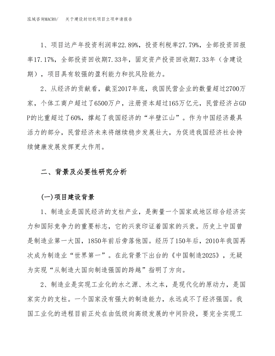 关于建设封切机项目立项申请报告（37亩）.docx_第4页