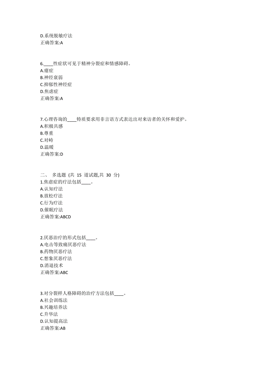 福师《心理咨询学》在线作业一满分哦1_第2页