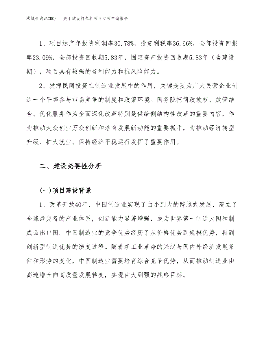 关于建设打包机项目立项申请报告（70亩）.docx_第4页