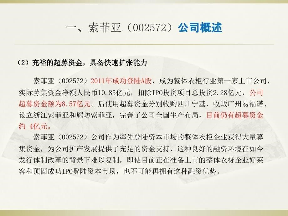 索菲亚衣柜的商业模式演示ppt_第5页