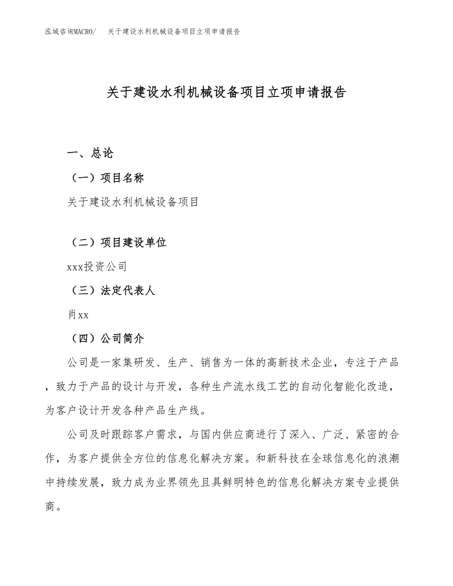 关于建设水利机械设备项目立项申请报告（78亩）.docx_第1页