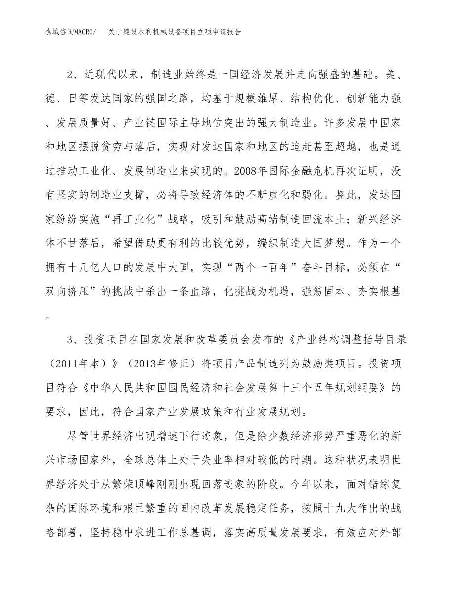 关于建设水利机械设备项目立项申请报告（78亩）.docx_第5页