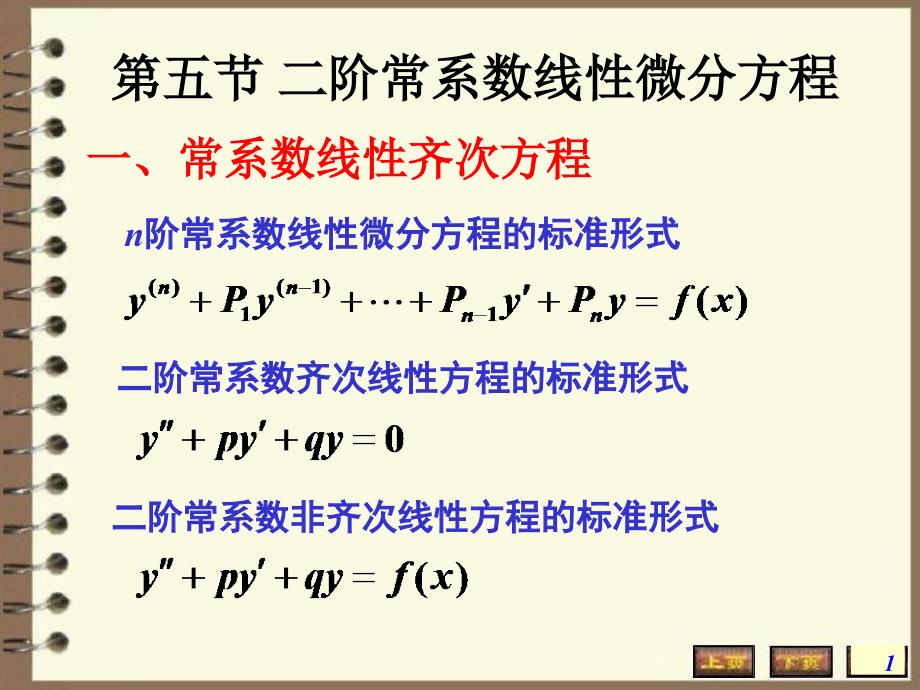 高数常微分方程-二阶常系数微分方程_第1页