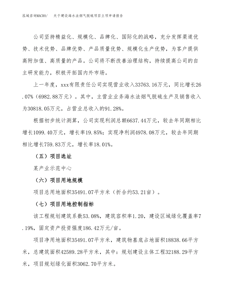 关于建设海水法烟气脱硫项目立项申请报告（53亩）.docx_第2页