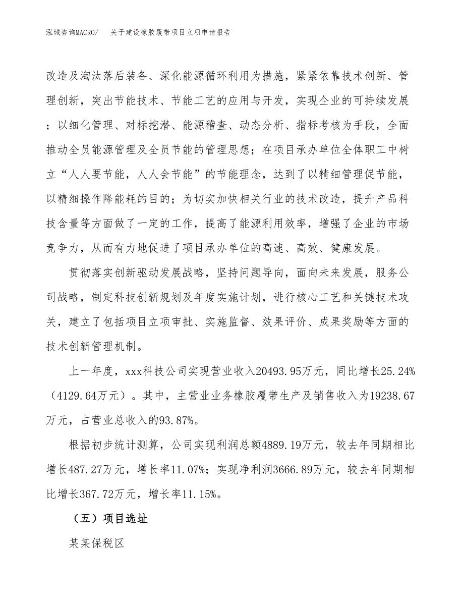 关于建设橡胶履带项目立项申请报告（62亩）.docx_第2页