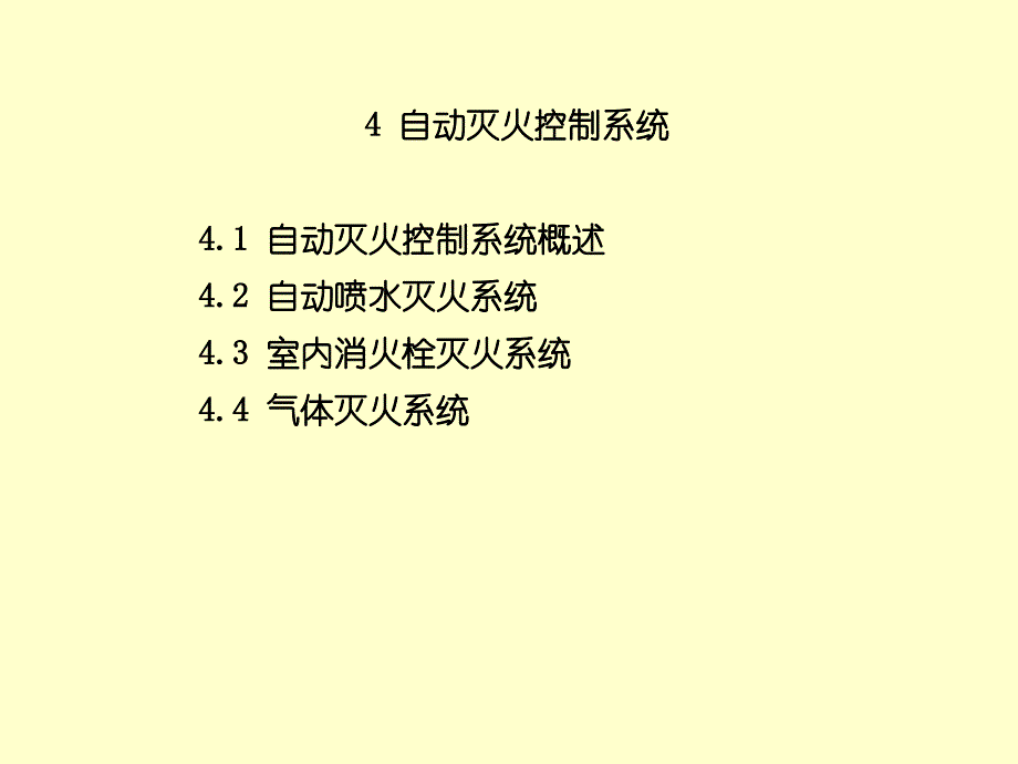 自动灭火控制系统_第1页