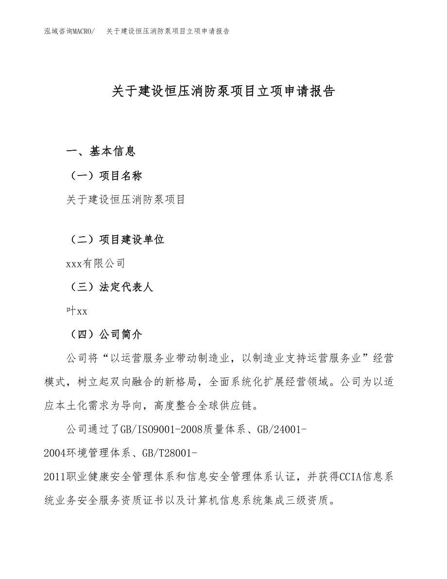 关于建设恒压消防泵项目立项申请报告（86亩）.docx_第1页