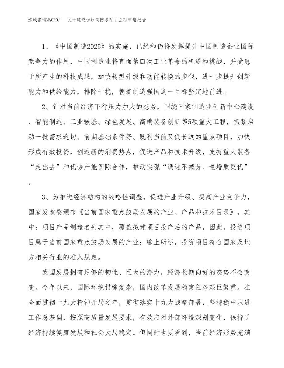 关于建设恒压消防泵项目立项申请报告（86亩）.docx_第5页