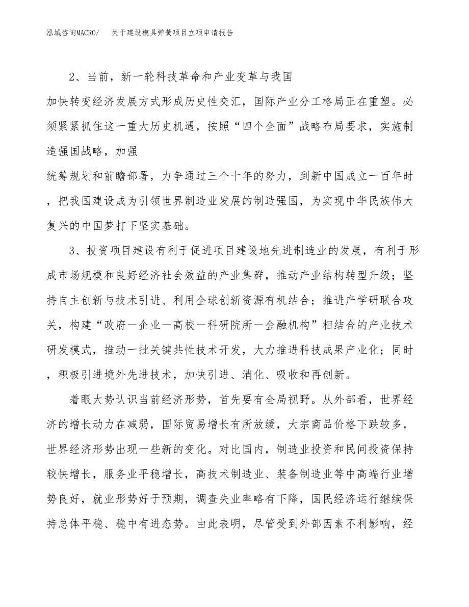 关于建设模具弹簧项目立项申请报告（14亩）.docx_第5页