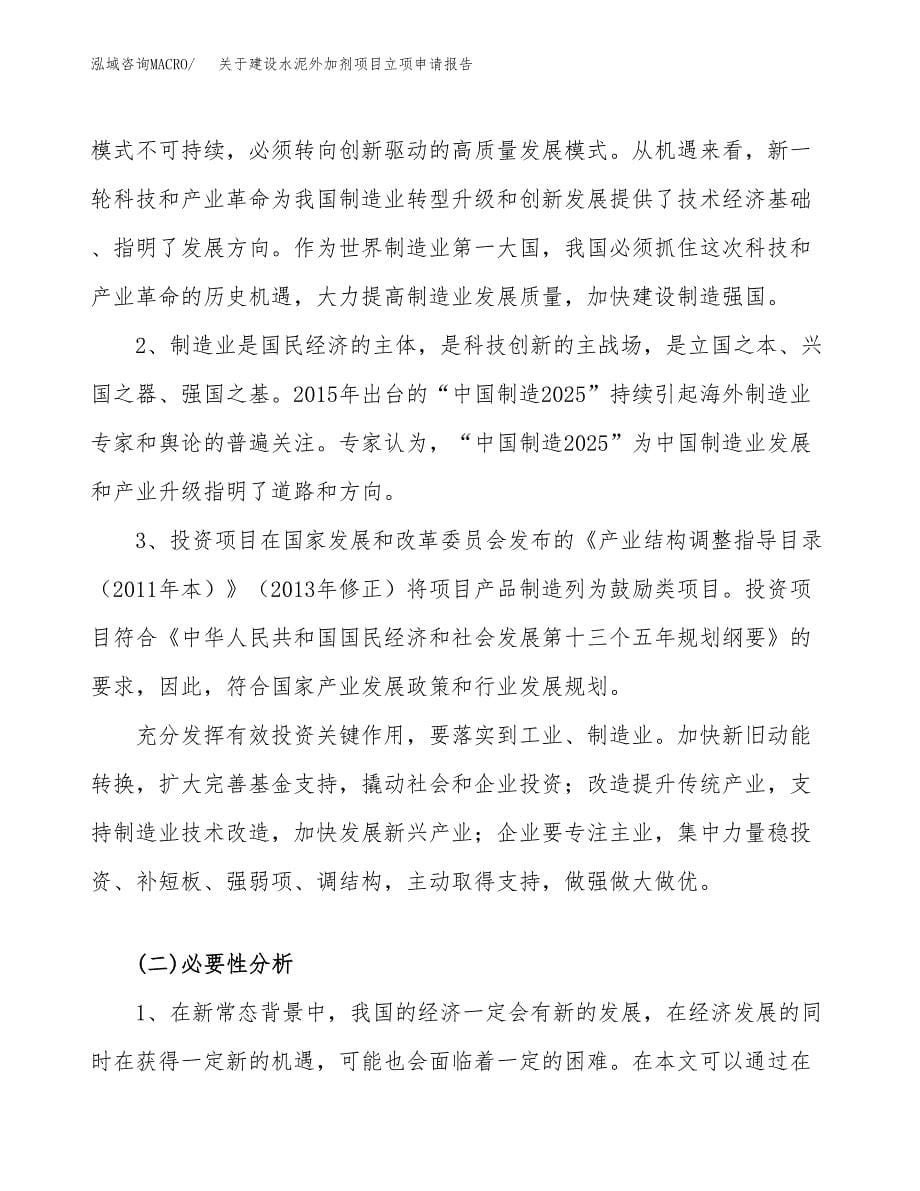 关于建设水泥外加剂项目立项申请报告（49亩）.docx_第5页