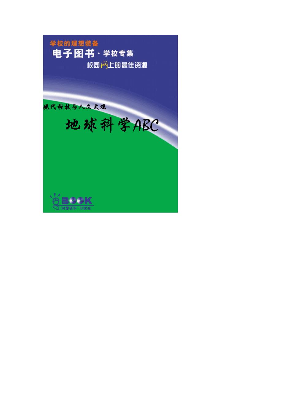 现代科技与人文大观_地球科学abc_第1页