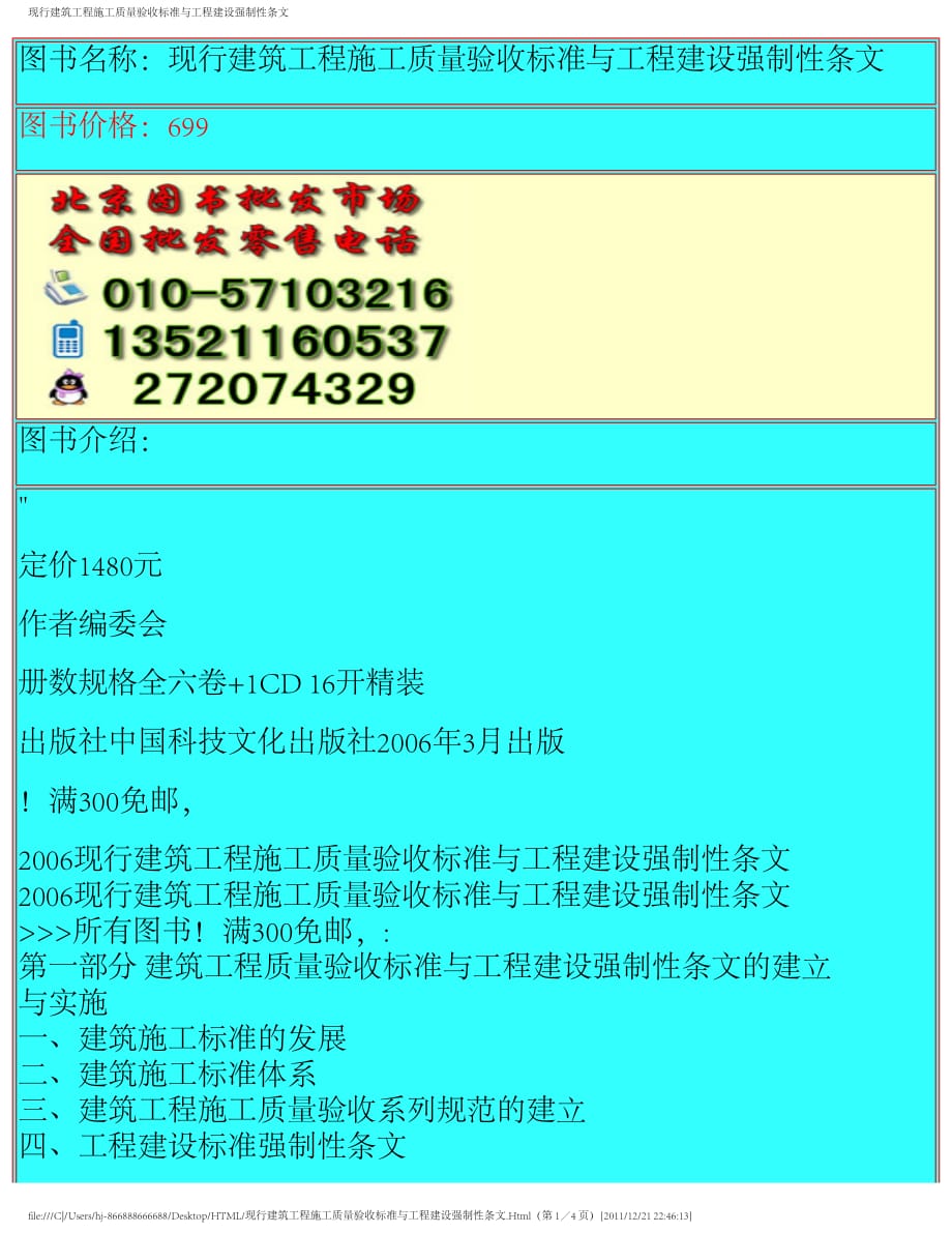 现行建筑工程施工质量验收标准与工程建设强制性条文_第1页