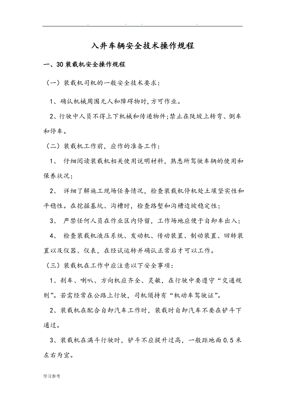 井下防爆车辆操作规程与作业标准[详]_第1页