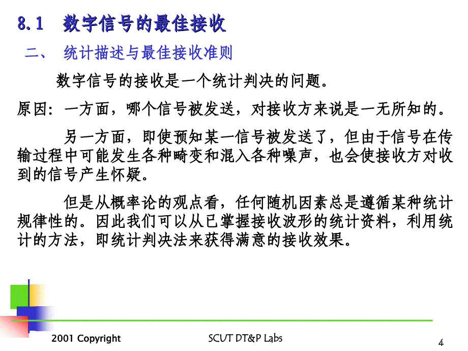 数字信号的最佳接收(8.1)_第4页