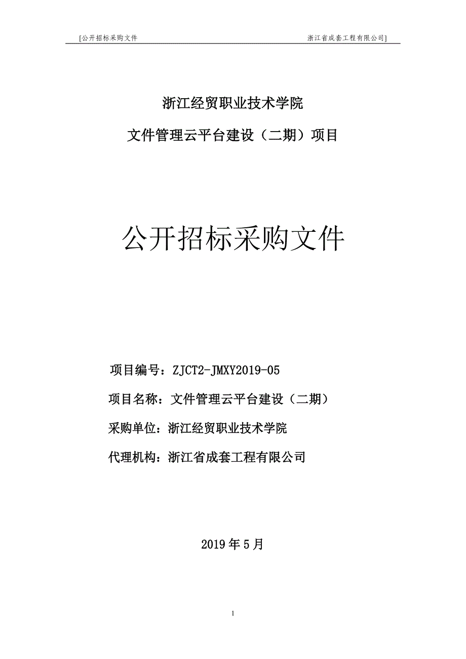 文件管理云平台建设二期项目招标文件_第1页