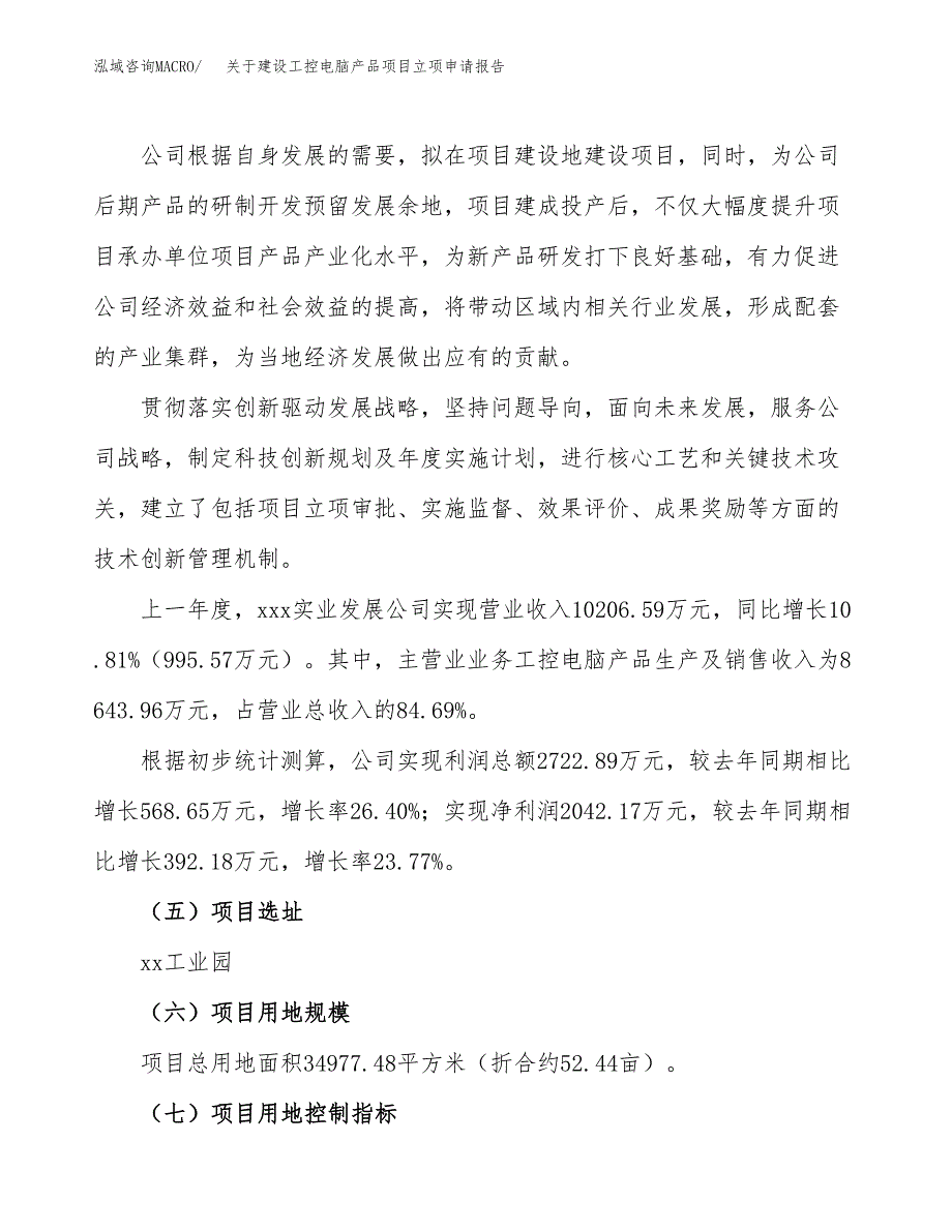 关于建设工控电脑产品项目立项申请报告（52亩）.docx_第2页