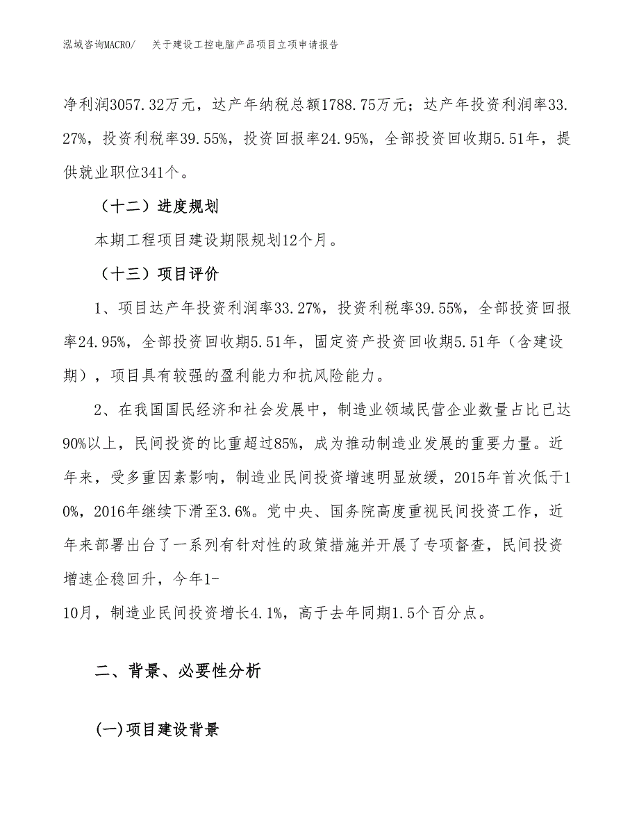 关于建设工控电脑产品项目立项申请报告（52亩）.docx_第4页