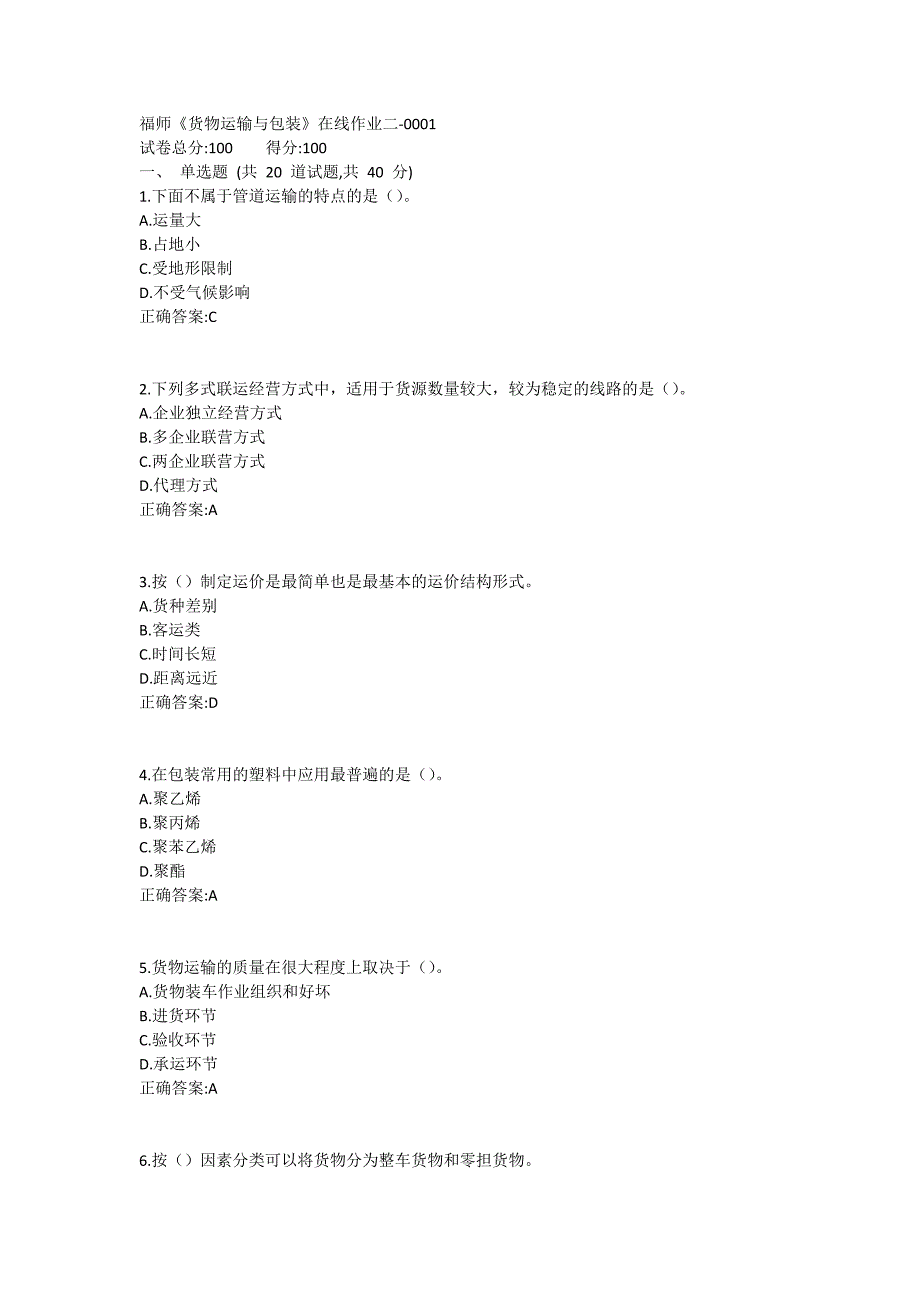 福师《货物运输与包装》在线作业二满分哦1_第1页