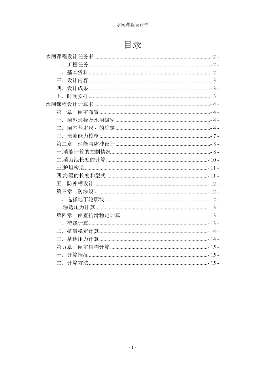 水闸课程设计任务书汇编_第1页