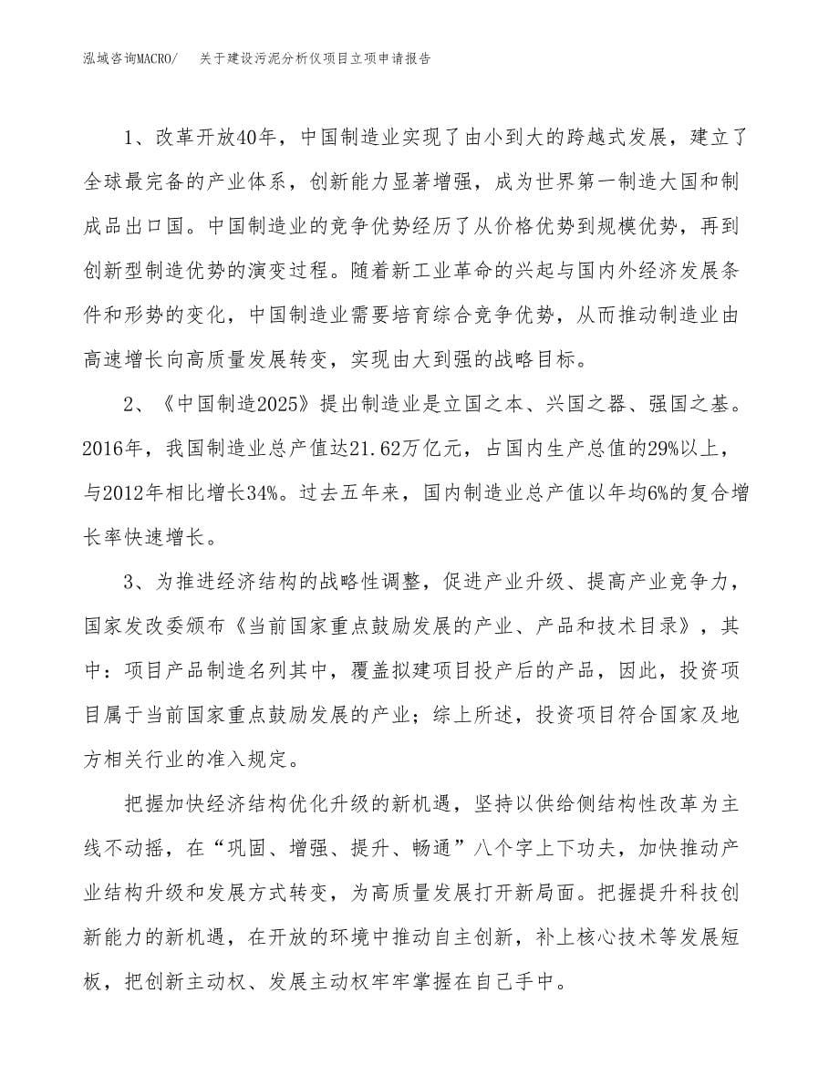 关于建设污泥分析仪项目立项申请报告（70亩）.docx_第5页