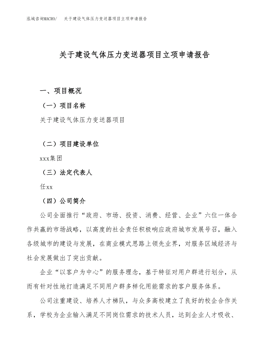 关于建设气体压力变送器项目立项申请报告（89亩）.docx_第1页