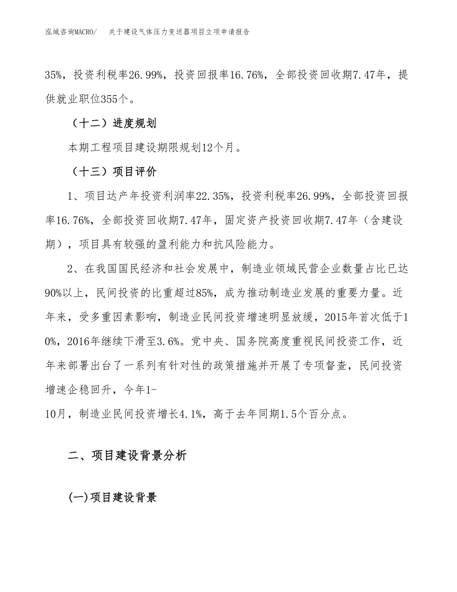 关于建设气体压力变送器项目立项申请报告（89亩）.docx_第4页