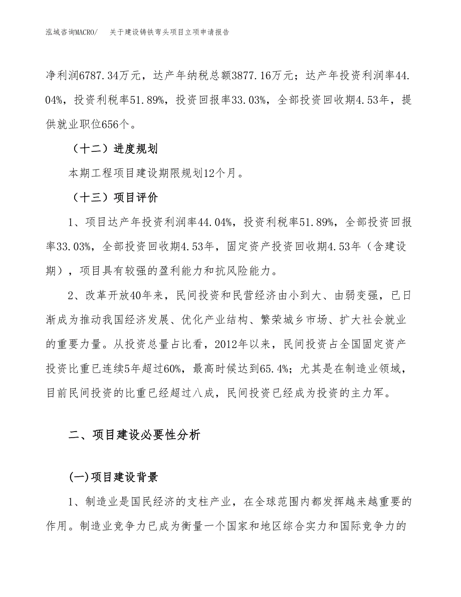 关于建设铸铁弯头项目立项申请报告（81亩）.docx_第4页