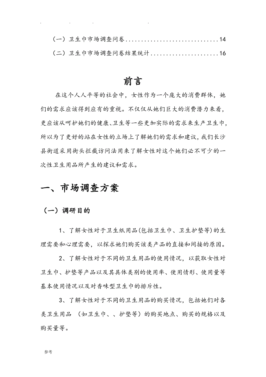 卫生巾市场调研报告(2)_第4页