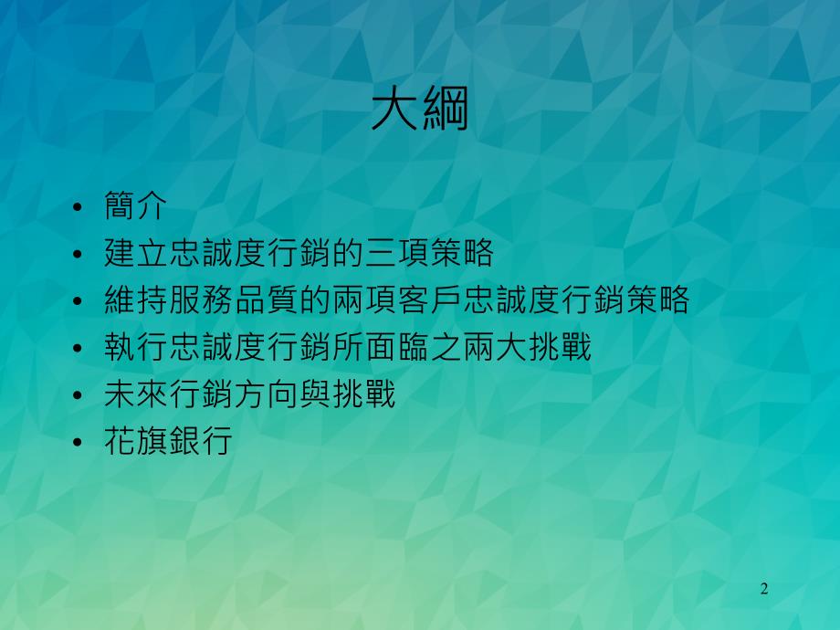 汇丰银行以加强品牌服务和产品三项要素执行顾客忠诚度行销_第2页